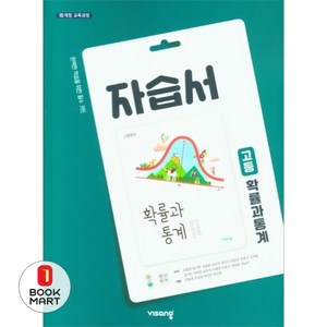 비상교육 고등 확률과 통계 자습서(2021) [비상교육], 수학영역