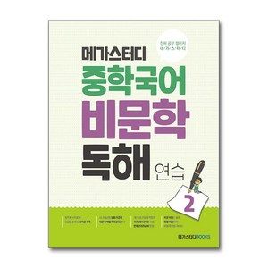 메가스터디 중학국어 비문학 독해연습 2 / 메가스터디북스