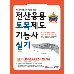 전산응용토목제도기능사 실기, 성안당