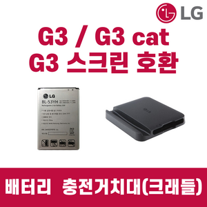 LG G3 G3cat sceen F400/F460/F490 배터리 충전거치대 정품 중고, 거치대 단품