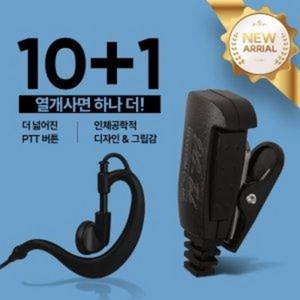 10+1 터치미 WS-400 무전기 라이트 귀걸이형 이어폰 / 이어마이크 / 인이어 / 리시버