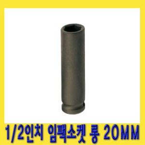 한경공구 1/2인치 6각 육각 임팩 임팩트 복스 소켓 롱 20MM, 1개