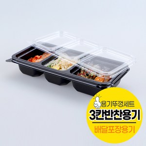 PT 반찬 3칸 일회용 용기 DS-401 검정 세트, 1개, 60개