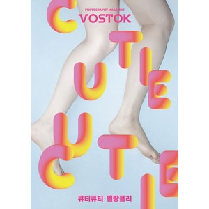 보스토크(Vostok). 6:큐티큐티 멜랑콜리, 보스토크프레스, 보스토크 프레스 편집부