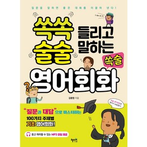 쏙쏙 들리고 술술 말하는 쏙술 영어회화:, 혜지원