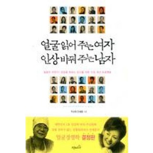 얼굴 읽어주는 여자 인상 바꿔주는 남자, 오픈하우스포퍼블리셔스, 주선희,진세훈