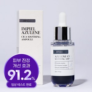 [임피엘 본사] 임피엘 아줄렌 시카 진정 앰플 30ml, 3개