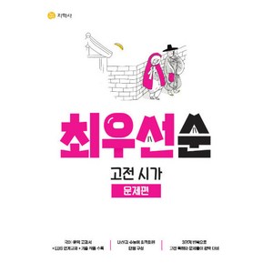 최우선순 고전 시가 문제편 (2024년용), 고등학생