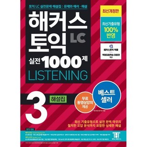 해커스 토익 실전 1000제 3 LC Listening(리스닝) 해설집:최신기출유형 100% 반영, 해커스어학연구소