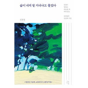 [그래도봄]삶이 내게 잘 지내냐고 물었다 : 인생이 힘겹고 외로울 때 꺼내 읽는 김경집의 인간학 수업 (양장), 그래도봄, 김경집