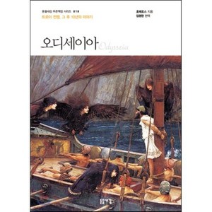 오디세이아:트로이 전쟁 그 후 10년의 이야기, 돋을새김, 호메로스 원저/임명현 편역