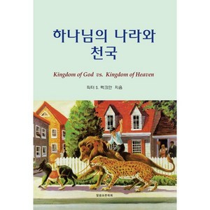 [말씀보존학회]하나님의 나라와 천국(진리의 지식을 찾아서 22), 말씀보존학회, 피터 럭크만 저/윤지영 역