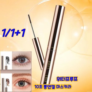 [국내발송]1/1+1 10초 롱앤컬 마스카라 워터프루프 무번짐 땀방지 볼륨 컬링 마스카라 속눈썹연장, 1개, 블랙+블랙*2