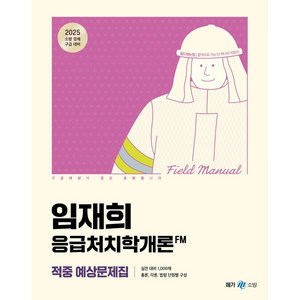 2025 임재희 응급처치학개론 필드매뉴얼(FM) 적중 예상문제집, 2025 임재희 응급처치학개론 필드매뉴얼(FM) 적.., 임재희(저), 메가스터디교육(공무원), 임재희 저