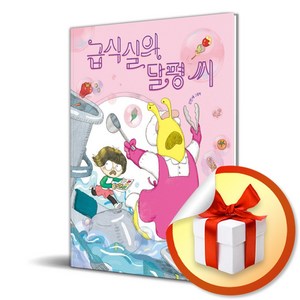 급식실의 달평 씨 (이엔제이 전용 사 은 품 증 정), 책읽는곰