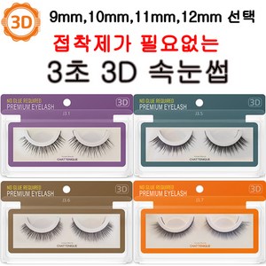 [ 9~12 mm ]샤뜨니끄 3D 속눈썹 7개세트 원터치 3초 속눈썹 4종 셀프연장 9~12 mm 7개세트, J3.6 7개세트, 9mm, 7개