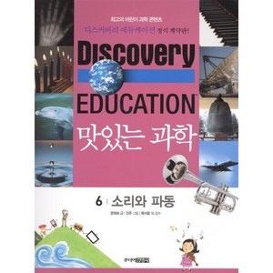 맛있는 과학 6 : 소리와 파동, 주니어김영사, 디스커버리 에듀케이션