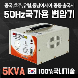 해외용 50Hz 변압기 5K 호주 네덜란드 영국 독일 유럽 동남아 중국 중동 출국시, 1개