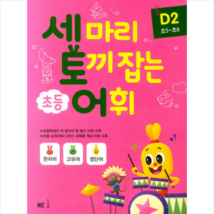 세 마리 토끼 잡는 초등 어휘 D 2(초5~초6)(2019), NE능률