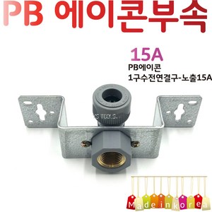 YsTools PBP-1LC15A 배관부속 노출형 설비 자재 수전 수도 파이프 PB 수도연결, PB1구노출형15A, 1개