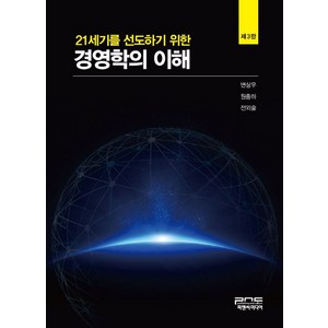 21세기를 선도하기 위한경영학의 이해, 변상우, 피앤씨미디어