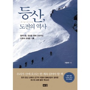 등산 도전의 역사:알피니즘 정상을 향해 나아가는 인류의 위대한 기록, 해냄출판사, 이용대