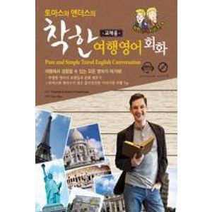 토마스와 앤더스의 착한 여행영어회화, 진명출판사, 착한 영어 시리즈