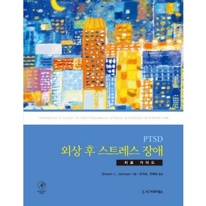 PTSD 외상 후 스트레스 장애 치료 가이드:치료 가이드, 시그마프레스, Sharon L. Johnson 저/유미숙,천혜숙 공역