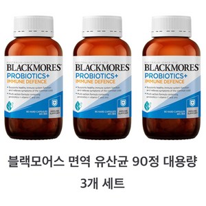 블랙모어스 Blackmoes 면역 유산균 90정 Pobiotics+ Immune Defence 90정 대용량 - 3개 세트