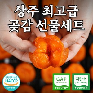 [50년전통] 상주 반건시 곶감 선물세트 최고급 개별포장 건시 제수용 설 추석 명절선물세트, 반건시 최고급 선물세트 20입, 1개