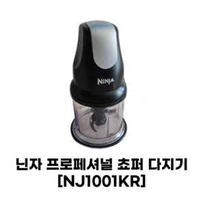 닌자 프로페셔널 초퍼 핸드블렌더 NJ1001KR