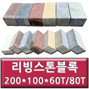 리빙스톤블록 인조화강블록 보도블럭 사각블럭 200x100x60T(8장) / 200x100x80T(6장), 8개