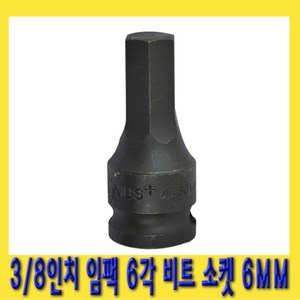 한경공구 3/8인치 임팩 6각 육각 비트 소켓 복스 복스알 6MM, 1개