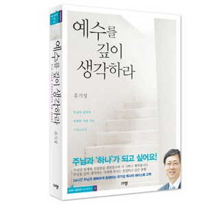 예수를 깊이 생각하라:주님과 온전히 연합한 자로 사는 그리스도인, 규장