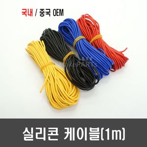 국산/중국 OEM 실리콘 케이블(1M단위판매 ) - 6 8 10 12 14 16 18 20 22 24 26 AWG(검정 빨강 노랑 파랑), 16AWG, [G02-1p] 검정 1M, 1개