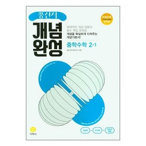 풍산자 개념완성 중학 수학 2-1 (2025년), 중등2학년, 지학사