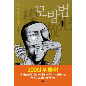 모방범 1:미야베 미유키 장편소설, 문학동네, <미야베 미유키> 저/<양억관> 역