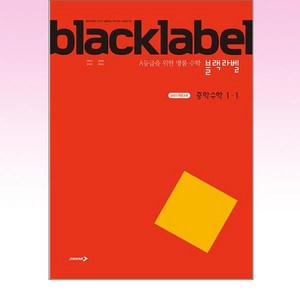 [진학사]블랙라벨 중학 수학 1-1 (2025년), 진학사(블랙박스), 수학영역, 중등1학년, 진학사, 이문호 김원중 김숙영 강희윤