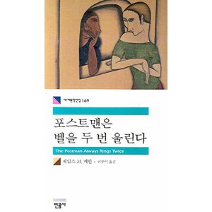 포스트맨은 벨을 두 번 울린다, 민음사, 제임스 M. 케인