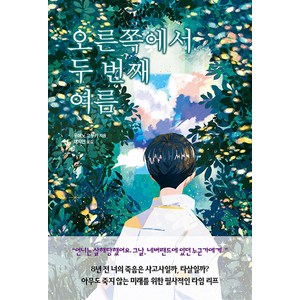 오른쪽에서 두 번째 여름 - 8년 전 너의 죽음은 사고사일까 타살일까 : 타임 리프 소설, 모모, 우메노 고부키