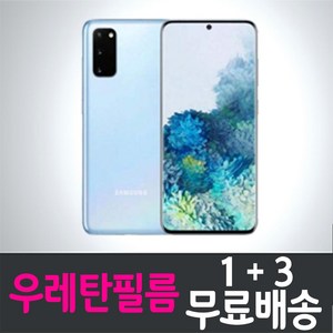 갤럭시 S20 스마트폰 풀커버 우레탄 액정화면보호필름 삼성 Galaxy (G981) 투명 지문인식 핸드폰 휴대폰 4p 8p, 4개