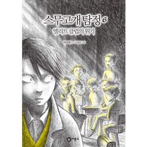 스무고개 탐정 6: 엘리트 클럽의 위기:제1회 스토리킹 수상작, 비룡소, 스무고개 탐정 시리즈, 비룡소 스토리킹 수상작 시리즈