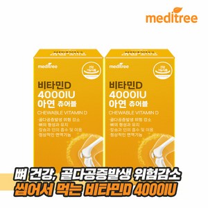 [KT알파쇼핑]메디트리 츄어블 비타민D 4000IU 아연 2박스 6개월, 90정, 2개