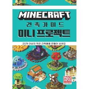 마인크래프트 건축가이드 미니 프로젝트, Mojang AB, 영진닷컴