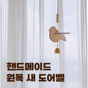 일상up 예쁜 문종 매장 출입문 종 풍경종 도어벨 개업선물 현관 인테리어 차임 원목, A타입