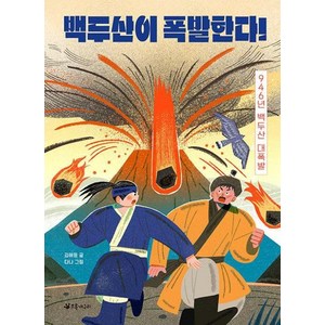 백두산이 폭발한다! : 946년 백두산 대폭발, 도서, 초록개구리, 김해등