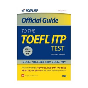 Official Guide to the TOEFL ITP Test(기관토플 공식 시험대비서)