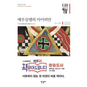 예루살렘의 아이히만:악의 평범성에 대한 보고서, 한길사, <한나 아렌트> 저/<김선욱> 역/<정화열> 해제