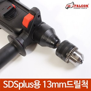 SDS드릴척 SDS플러스 로타리 해머드릴용 13mm 드릴척, SDSplus용 13mm드릴척, 1개