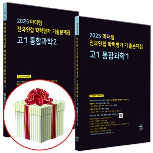 2025 마더텅 전국연합 학력평가 기출문제집 통합과학1+통합과학2 (전2권) : 고1 통과 세트, 고등 1학년, 마더텅 통합과학